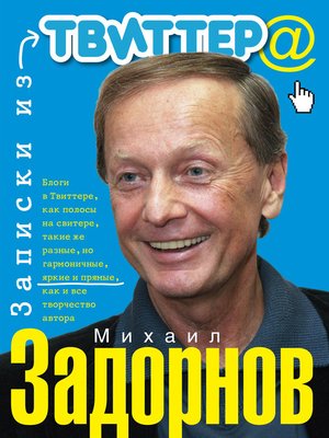 cover image of Записки из Твиттера